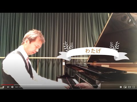 わたげ (ピアノソロ) - 相澤洋正