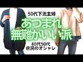 【無難な服装】楽しもう!無難【40代50代庶民のオシャレ】ダイエット開始から1年経過の体重公開