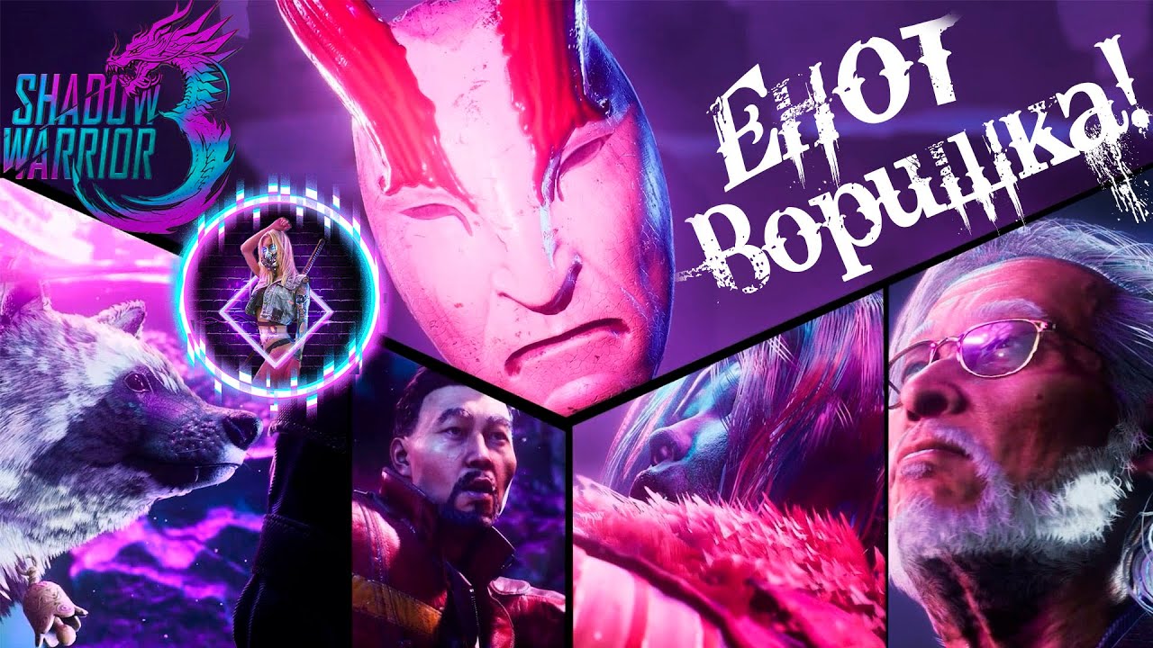 Shadow Warrior 3 ► МАСКА ЖИВАЯ! ОНА ХОЧЕТ УБИТЬ ЕГО 18+【 4К 】Часть 2