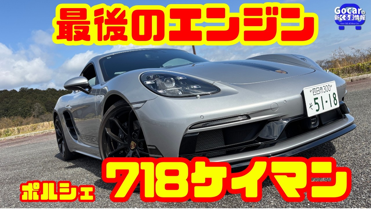 最後のエンジン】ポルシェ 718ケイマン試乗&内装レビュー！ガソリン