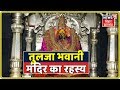 देवी का चमत्कारी धाम: क्या है Tulja Bhawani मंदिर का रहस्य? | Kuch Toh Hai