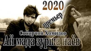 собирчон хамидов Ай мада зурша наёв 2020