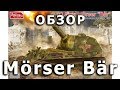 Обзор Bär - немецкая САУ от Amusing, модель в 1/35 (German Morser Bar Amusing Hobby 1:35 Review)