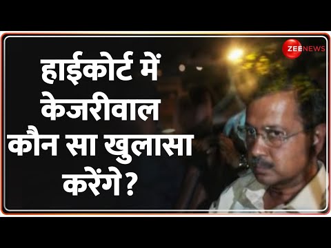 High Court Verdict on Kejriwal: कोर्ट में केजरीवाल कौन से खुलासा करेंगे? Delhi liquor Policy|  Hindi - ZEENEWS