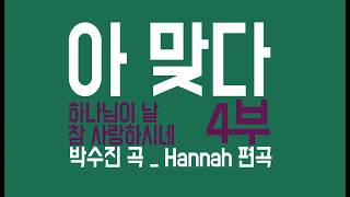 아 맞다 _ 하나님이 날 참 사랑하시네 4부 ( 박수진 ) 악보 _ Arranged by Hannah