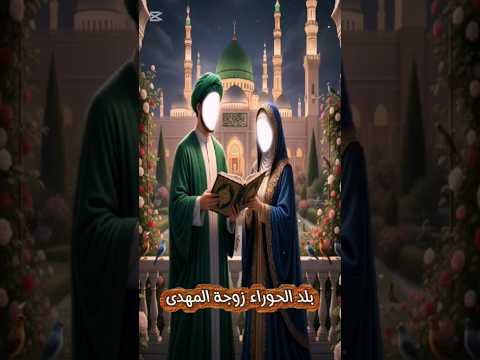 بلد الحوراء زوجة الإمام المهدي عليه السلام