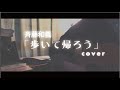 「歩いて帰ろう」斉藤和義 歌ってみた ギター弾き語り 女性