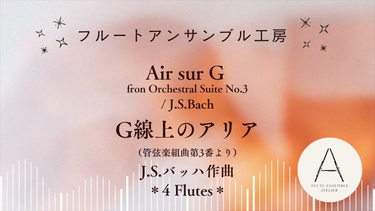 Fl4]G線上のアリア/J.S.バッハ（吉本奈美）/Air sur G/J.S.Bach (Arr