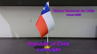 🇨🇱National Anthem of Chile เพลงชาติชิลี - Himno Nacional de Chile (Canción Nacional)