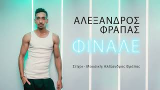 Video thumbnail of "Αλέξανδρος Φράπας - Φινάλε / Alexandros Frapas - Finale (Official Lyric videο)"