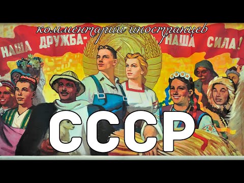 СССР | Комментарии иностранцев