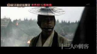 Тринадцать убийц Jûsan-nin no shikaku (2011) HD Трейлер Тринадцать убийц Jûsan-nin no shikaku (2011) HD Трейлер