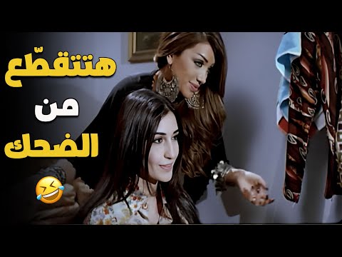 انت مش مستعد للضحك اللي جاي