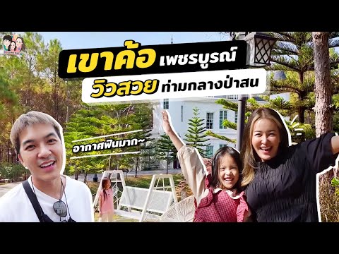 เที่ยวเขาค้อ กระท่อมลับกลางป่า ทำทรงเหมือนอยู่ยุโรป | IceBank Diary