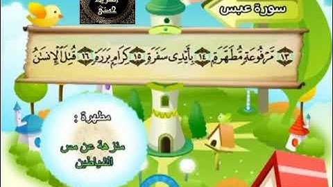 80- المصحف المعلم مع ترديد الأطفال الشيخ محمد صديق المنشاوي سورة عبس