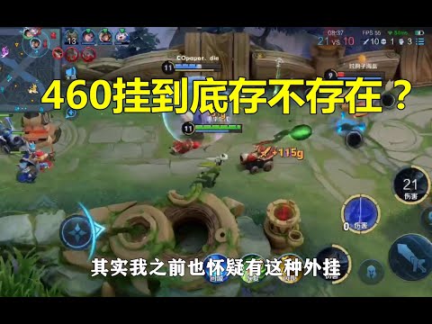 王者荣耀：460挂到底存不存在？