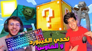 ماين كرافت ولكن ايش يصير لو لعبنا واحد ماوس و الثاني كيبورد !