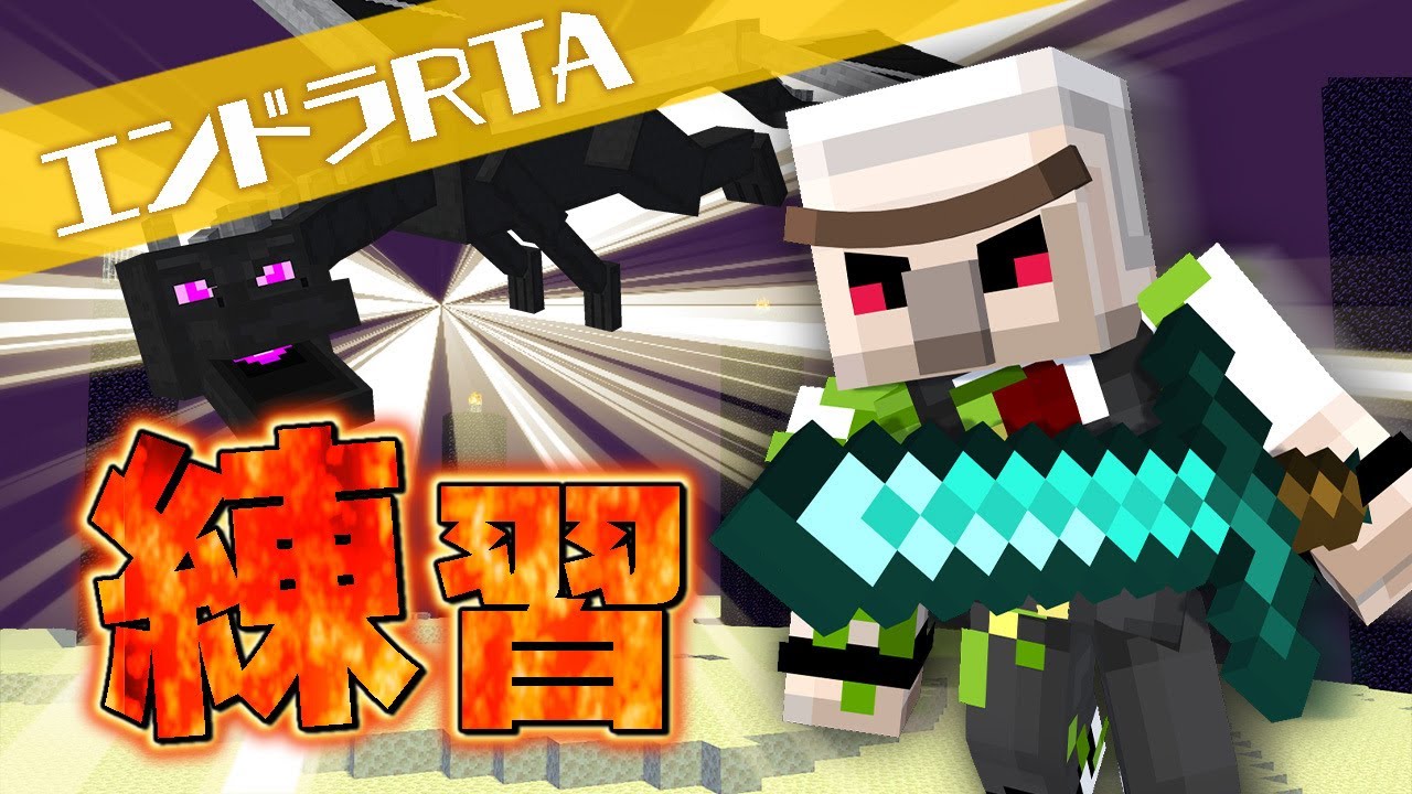 マイクラ】たっぷりリセット【エンドラRTA】 - YouTube