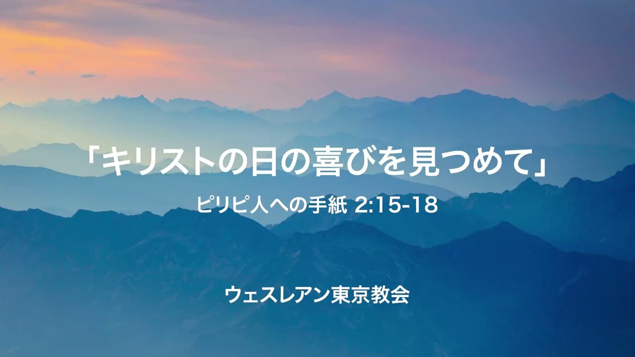 2026.03.15 ピリピ人への手紙 2:15-18 「キリストの日の喜びを見つめて」
