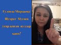 Гулноза Мирзаева: Шуҳрат Мусаев ўғирланган  пуллар қани?