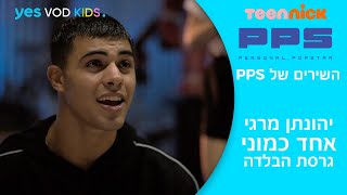 Video voorbeeld van "השירים של PPS | מרגי - אחד כמוני (גרסת הבלדה)"