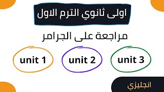 مراجعة انجليزي اولى ثانوي الترم الاول || جرامر الوحدة الاولى والتانية والتالتة