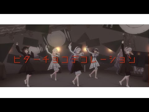｢ビターチョコデコレーション｣ 踊らせてみた