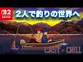 Switch2渾身の超美麗な釣りゲームで、伝説級の魚を釣れ【Cast n Chill】