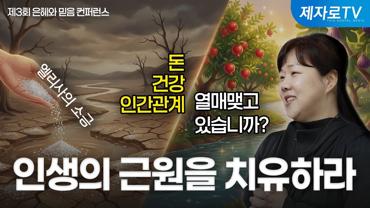 1강. 근원을 치유받으라 [ 제3회 은혜와 믿음 컨퍼런스 ]