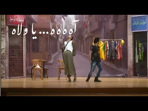 اه إيه آوووه يا ولاااا أشهر جملة ل علي ربيع في مسرح مسرح مصر