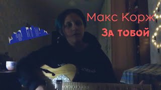 Макс Корж - За тобой (cover by грустные акции)