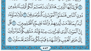سورة الجمعة / فضيلة الشيخ عبد الله الجهني