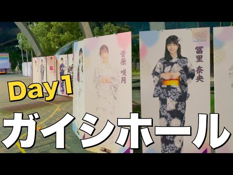 【全ツ2023】一般販売でゲット！愛知公演ガイシホール初日公演に行ってきた 〜深夜のデブ活〜