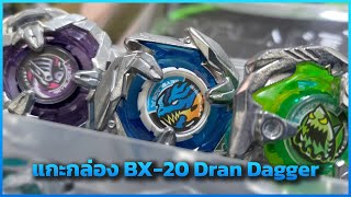 แกะกล่องมังกรคมมีด! - Beyblade X BX-20 Dran Dagger Set