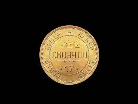 Север.17 - Скинули - Текст Песни