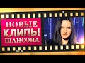 НОВЫЕ КЛИПЫ ШАНСОНА. Выпуск №4 - Ноябрь-Декабрь. Видео Альбом. Сборник 2021. (12+)