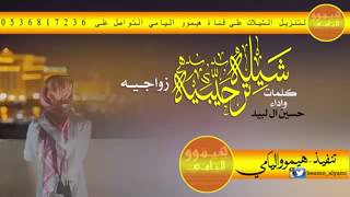 شيلة ترحيبية اداء المنشد حسين ال لبيد