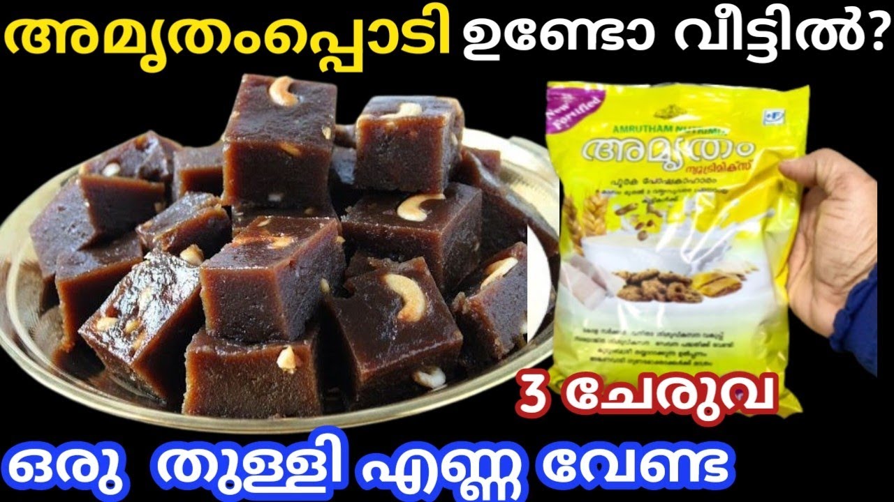 ഒരു തുള്ളി എണ്ണ വേണ്ട 3 ചേരുവ അമൃതംപ്പൊടി ഉണ്ടങ്കിൽ ഇപ്പോൾ തന്നെ ഉണ്ടാക്കി നോക്കൂ