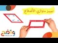 تميييز متوازي الاضلاع (رياضيات أول ثانوي/ الفصل الثاني)