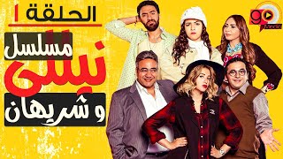 مسلسل نيللي وشريهان - الحلقة الاولي | 1 Nelly & Sherihan - Episode  .