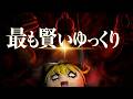 最も賢いゆっくり