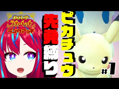 【ポケモンSVランクマ シーズン3 #1】登場！パラドックスピカチュウ【ピカチュウ縛り】