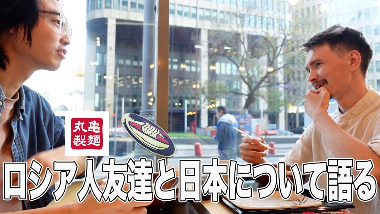 Talking about Japan with Russian friends while eating udon Maru 