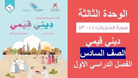 سورة الحجرات (10 - 13) / ديني قيمي / الصف السادس / الفصل الأول