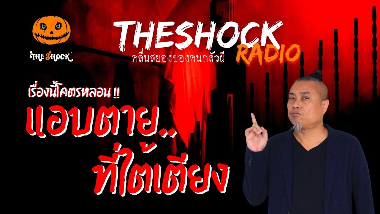 แอบตายที่ใต้ตียง | TheShock13