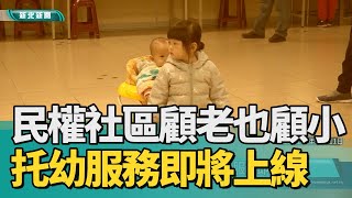 Historical Review | 1081211 [Zhongjia News] Minquan Community Takes Care of the Elderly and Child...