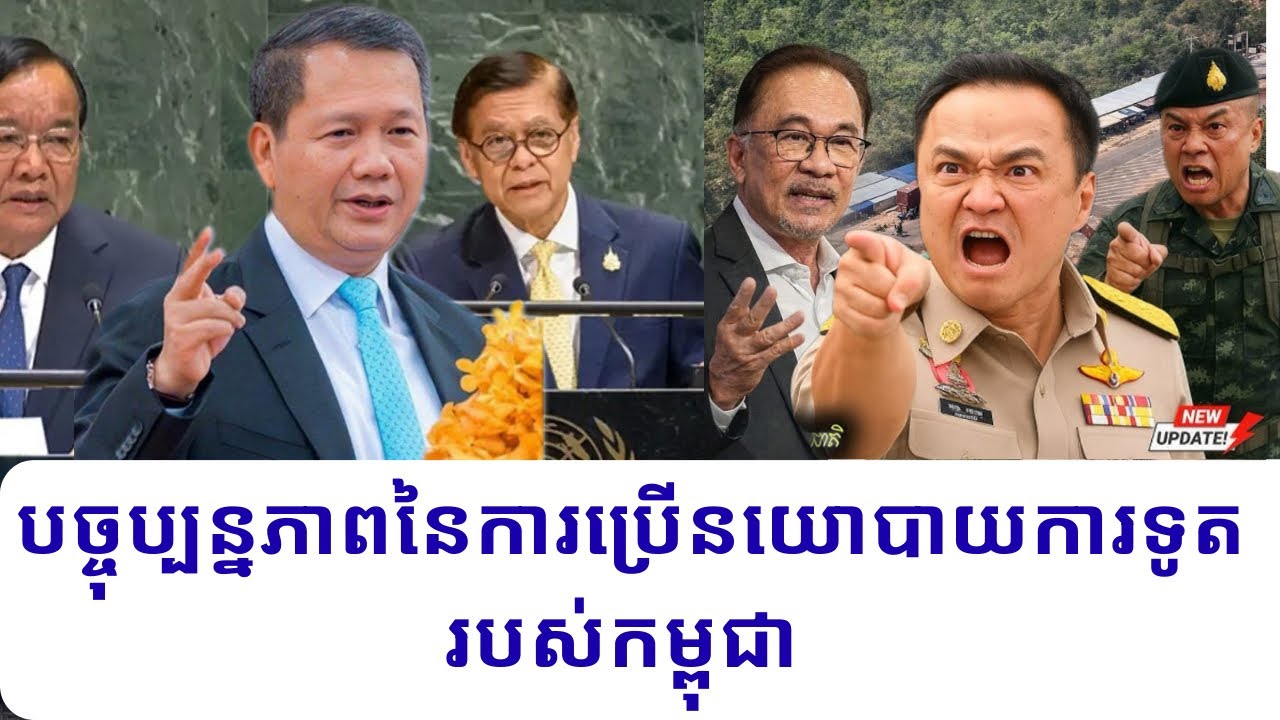 បច្ចុប្បន្នភាពនៃការប្រើនយោបាយការទូតរបស់កម្ពុជា ក្នុងអំឡុងពេលសង្គ្រាមខ្មែរ-ថៃ និងក្រោយបទឈប់បាញ់
