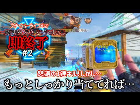 【CODモバイル】スナイパーライフルで一発でも外したりハンショしたら即終了！！#2