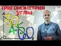 Тригонометрия: значения синуса, косинуса и тангенса для углов 30, 45 и 60 градусов