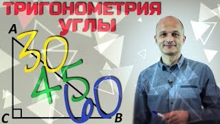 картинка: Тригонометрия: значения синуса, косинуса и тангенса для углов 30, 45 и 60 градусов